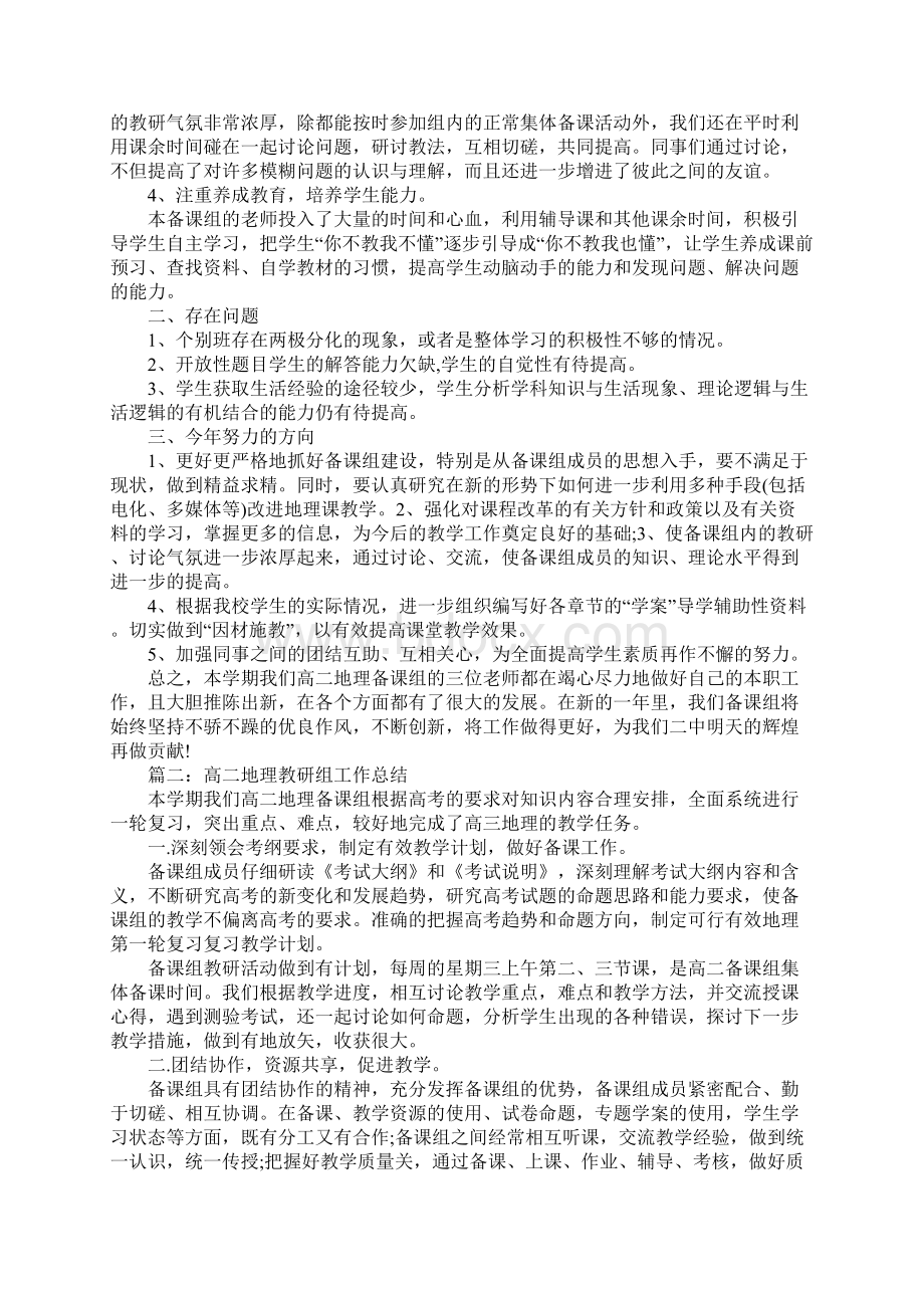 高二地理教研组工作总结新编版Word格式文档下载.docx_第2页