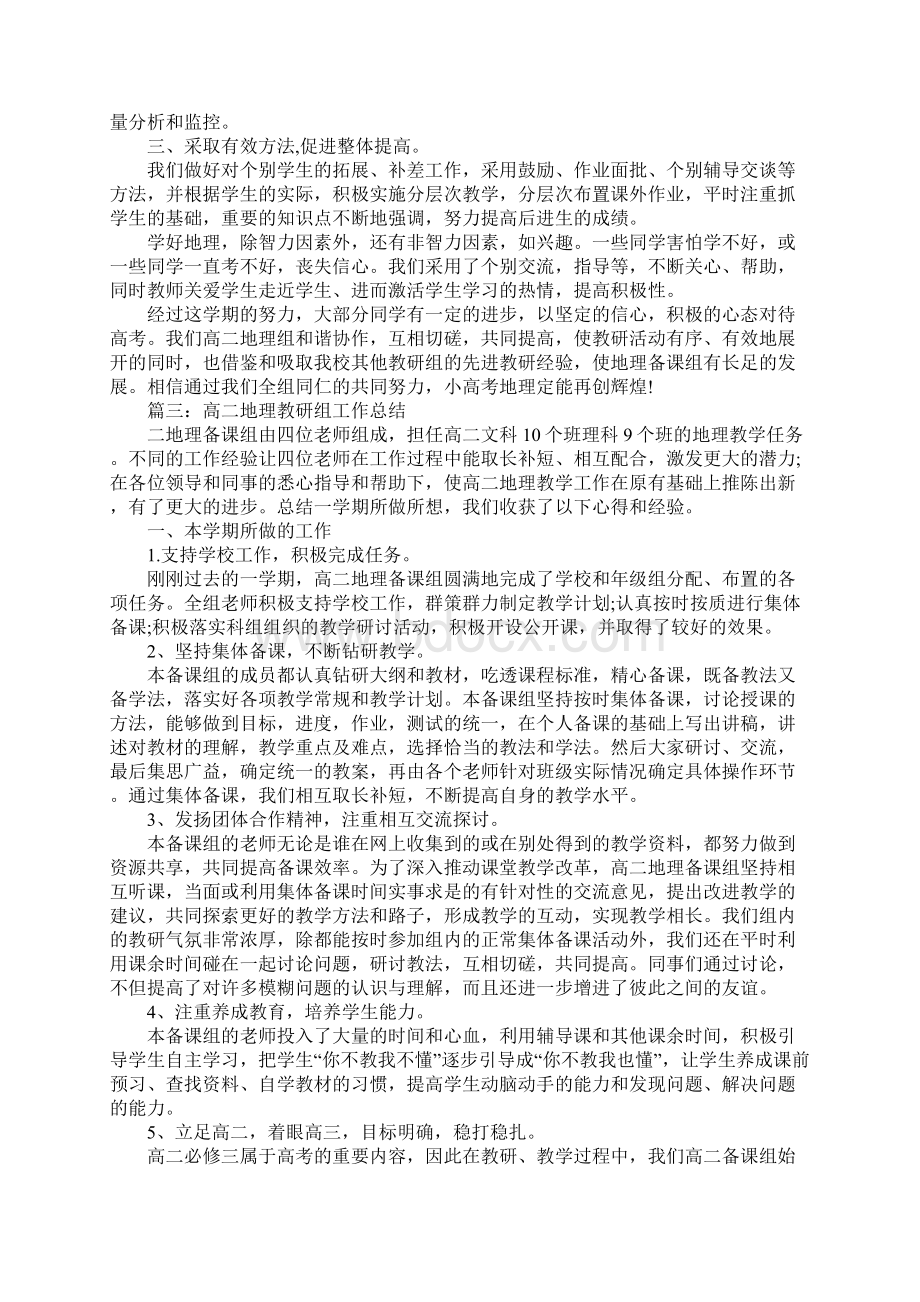 高二地理教研组工作总结新编版Word格式文档下载.docx_第3页