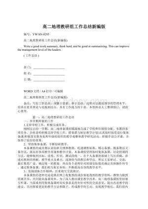 高二地理教研组工作总结新编版Word格式文档下载.docx