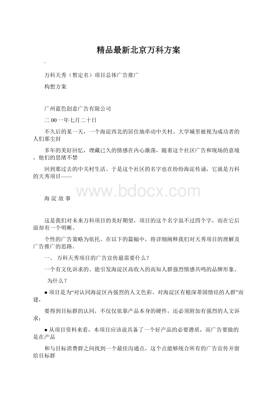 精品最新北京万科方案Word文件下载.docx