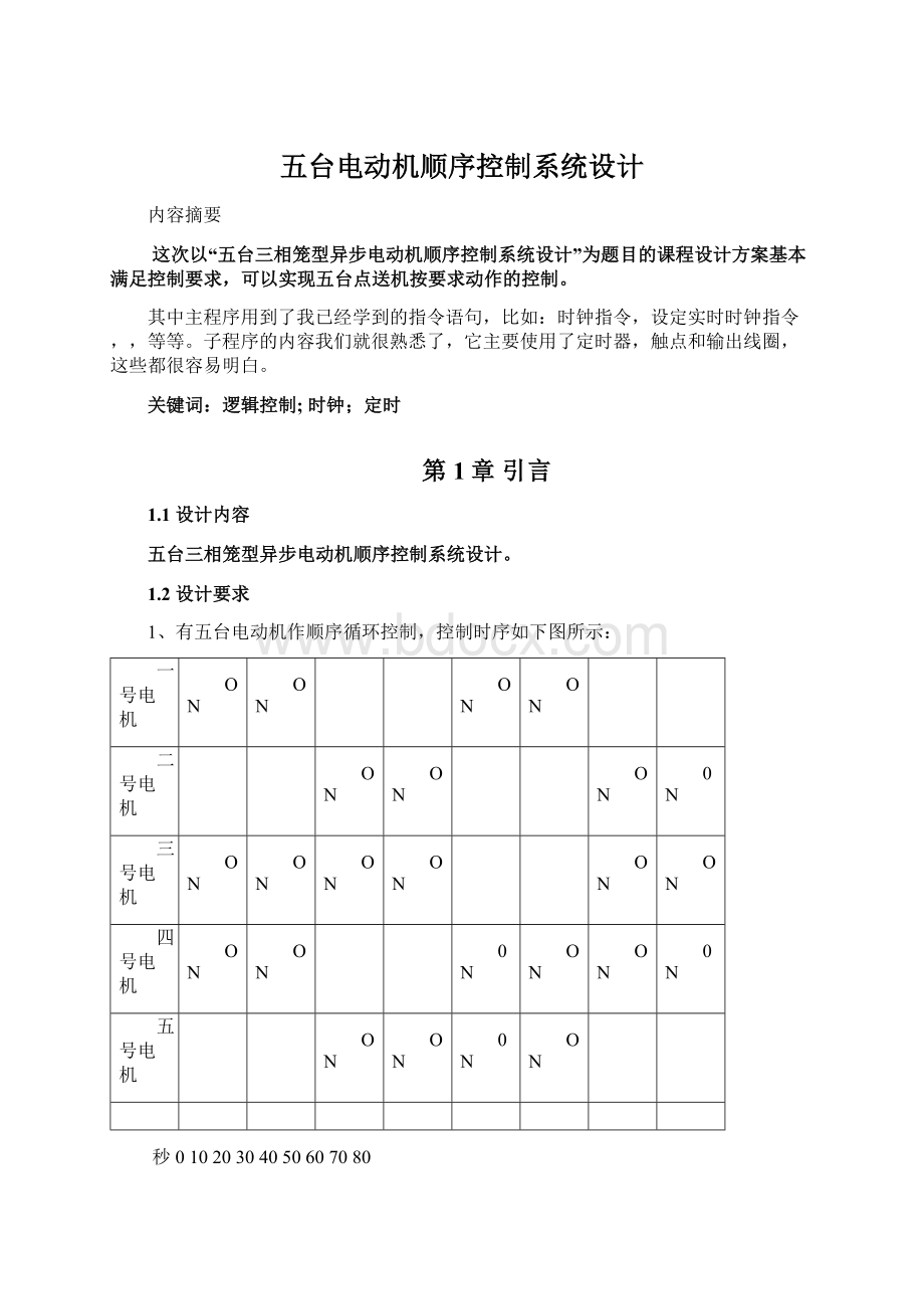 五台电动机顺序控制系统设计Word下载.docx_第1页