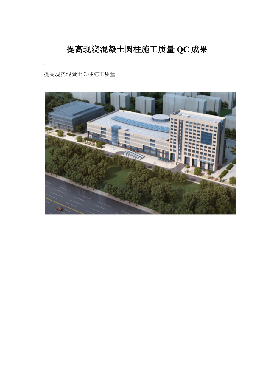 提高现浇混凝土圆柱施工质量QC成果.docx