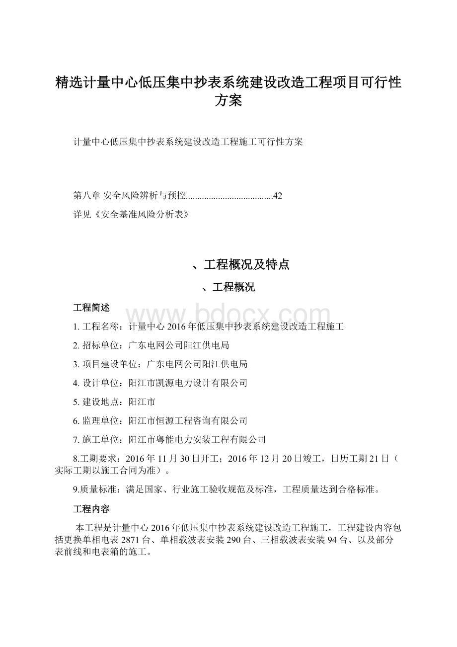 精选计量中心低压集中抄表系统建设改造工程项目可行性方案.docx