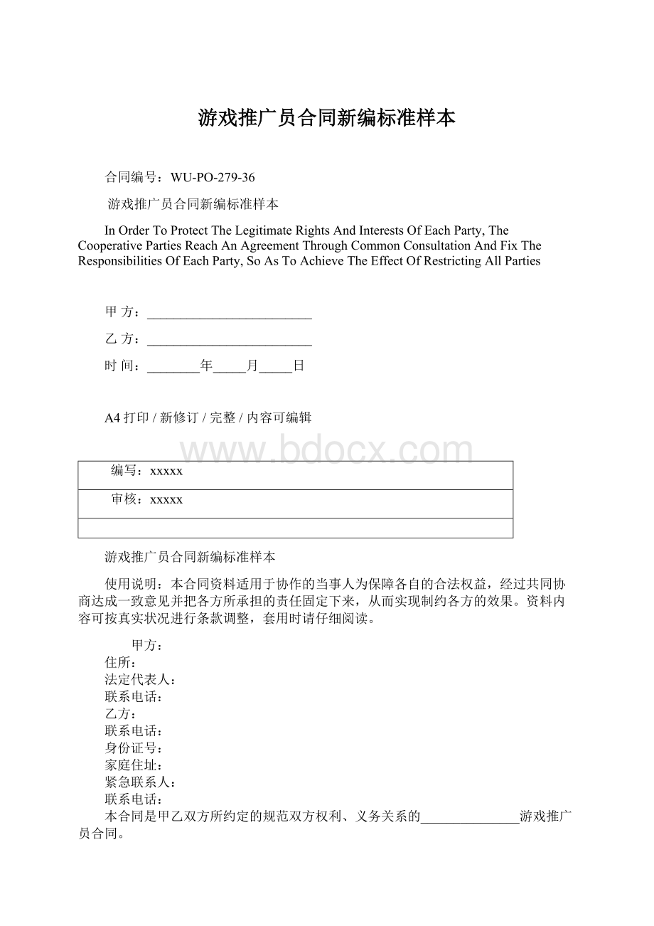 游戏推广员合同新编标准样本Word格式文档下载.docx_第1页