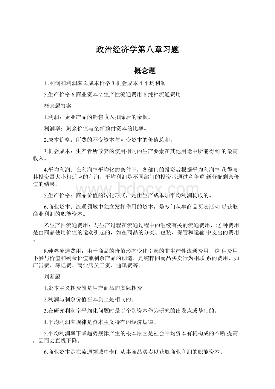 政治经济学第八章习题Word格式文档下载.docx