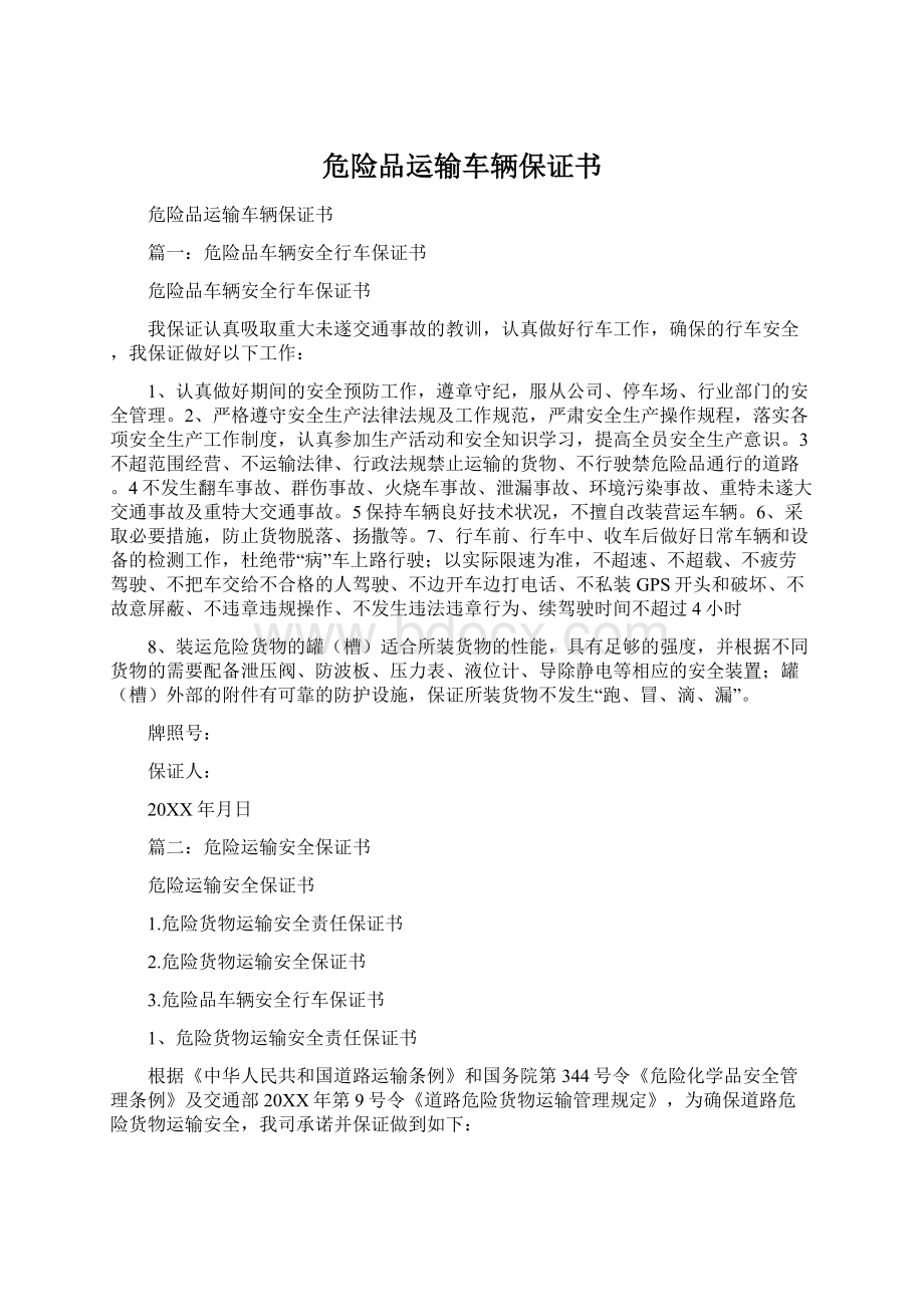 危险品运输车辆保证书Word文档格式.docx