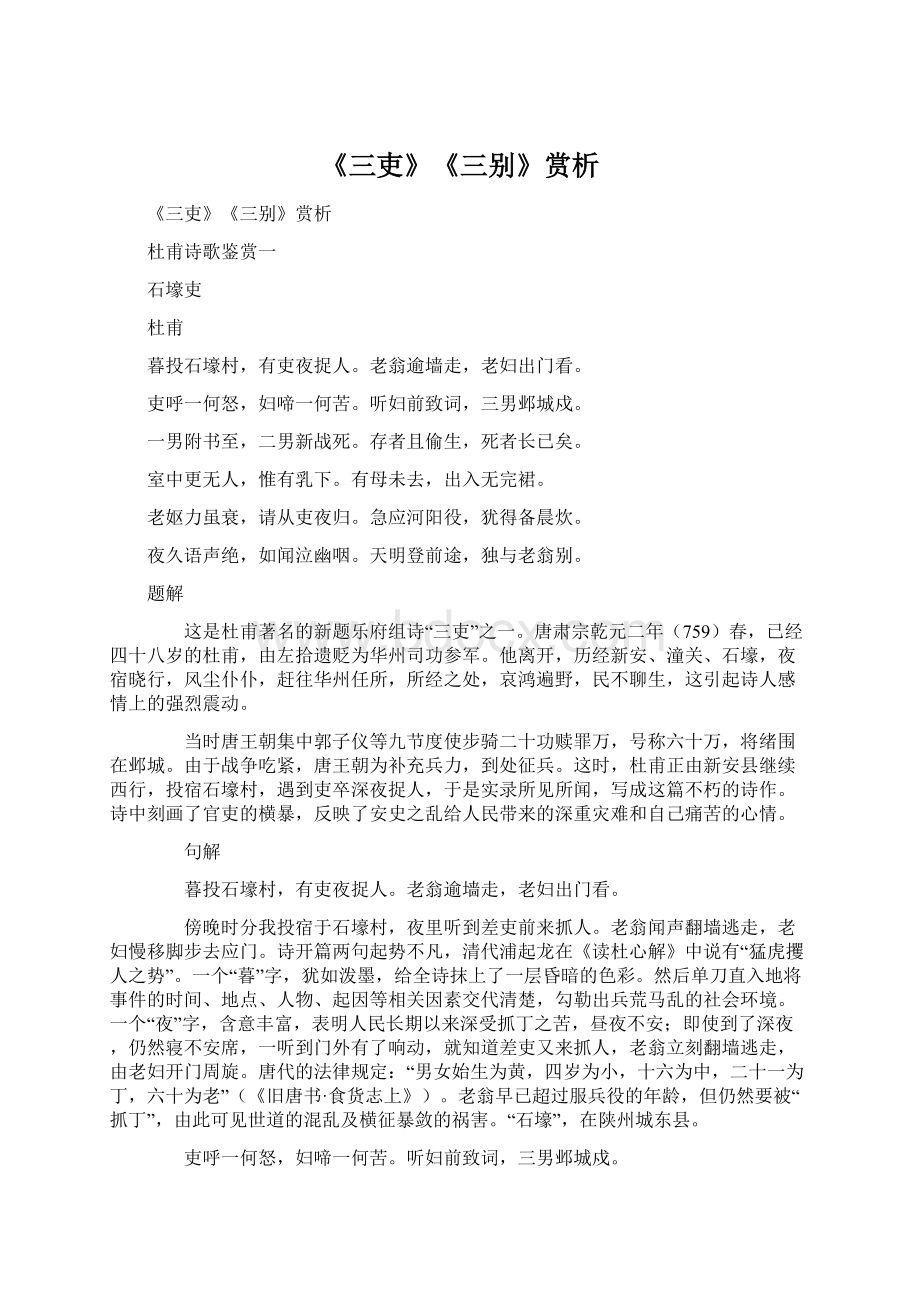 《三吏》《三别》赏析Word文档下载推荐.docx