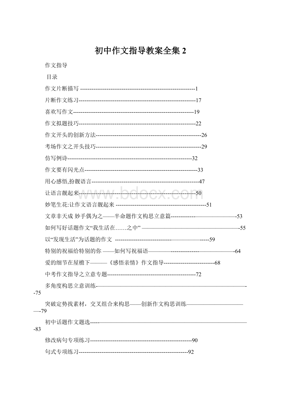 初中作文指导教案全集 2Word文件下载.docx_第1页