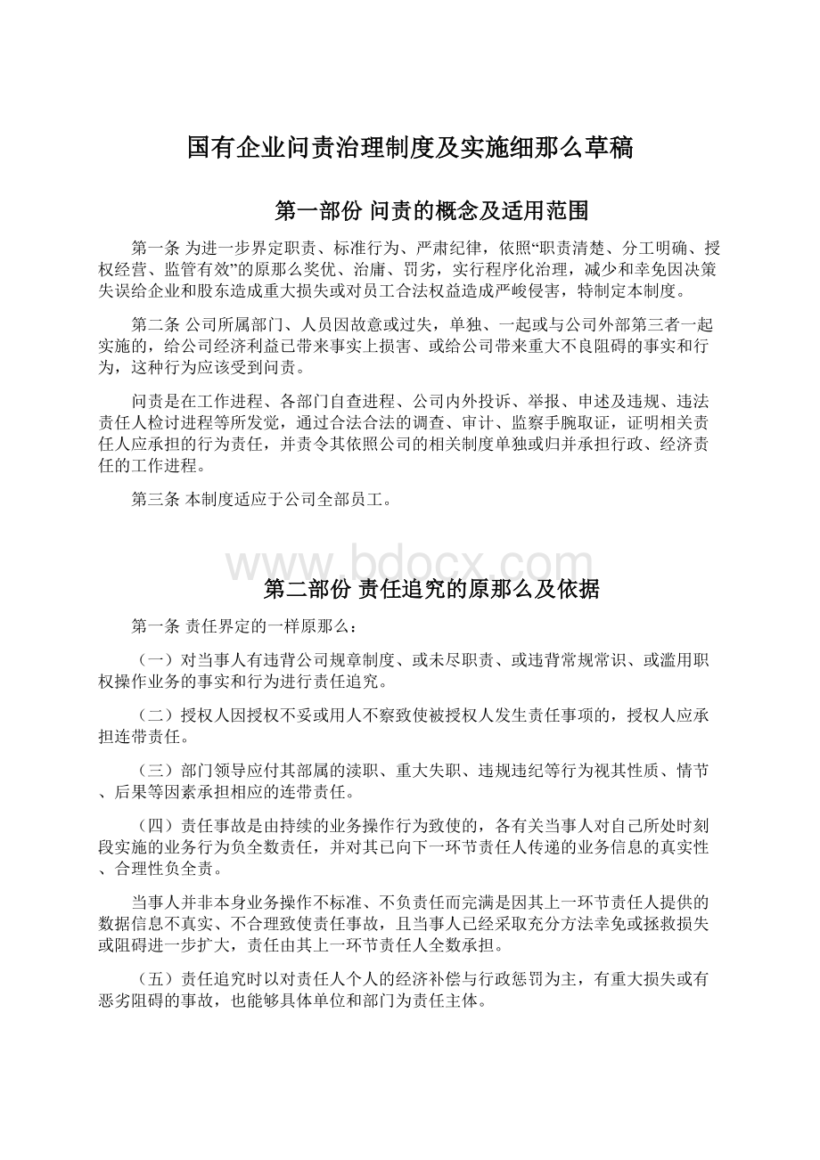 国有企业问责治理制度及实施细那么草稿Word文件下载.docx_第1页