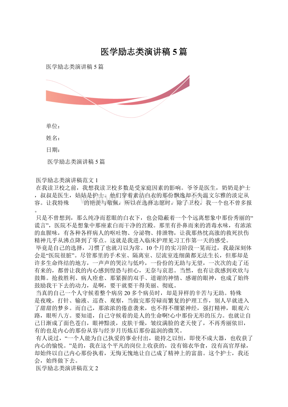 医学励志类演讲稿5篇Word格式文档下载.docx