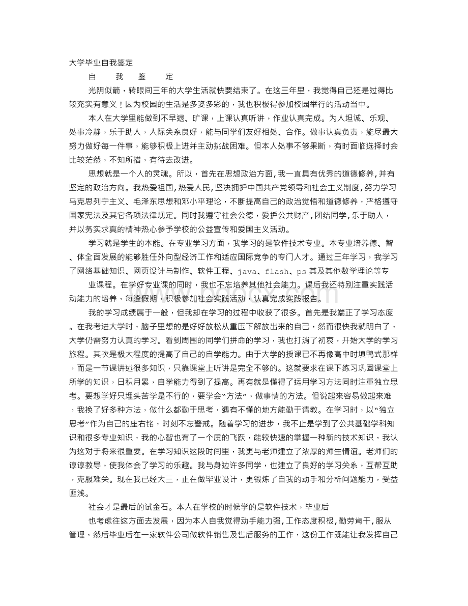 大学生自我鉴定1500字.doc