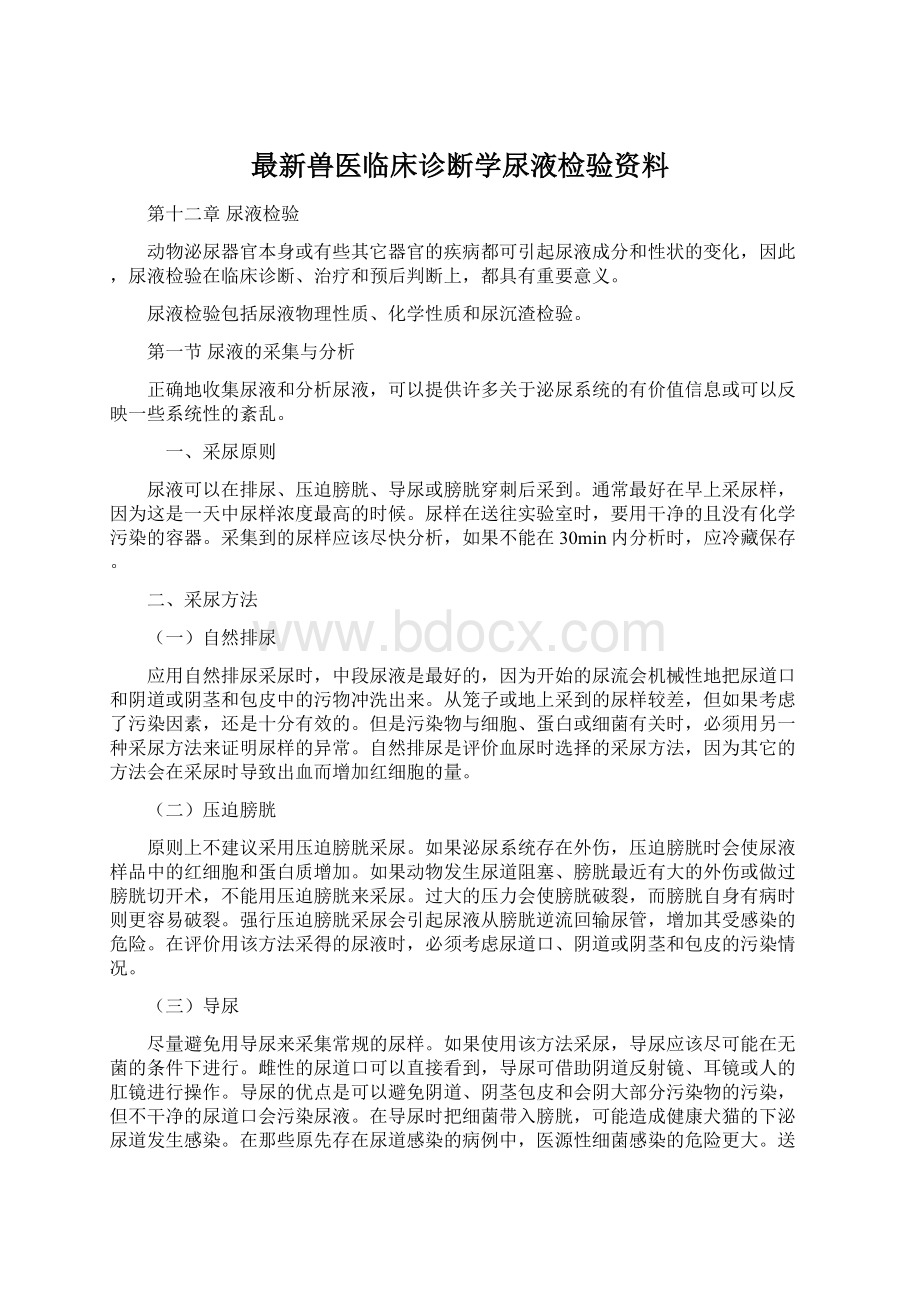 最新兽医临床诊断学尿液检验资料Word下载.docx