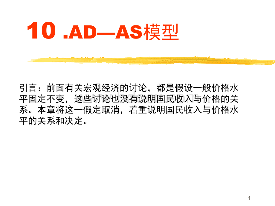 宏观经济学09、AD-AS模型.ppt_第1页