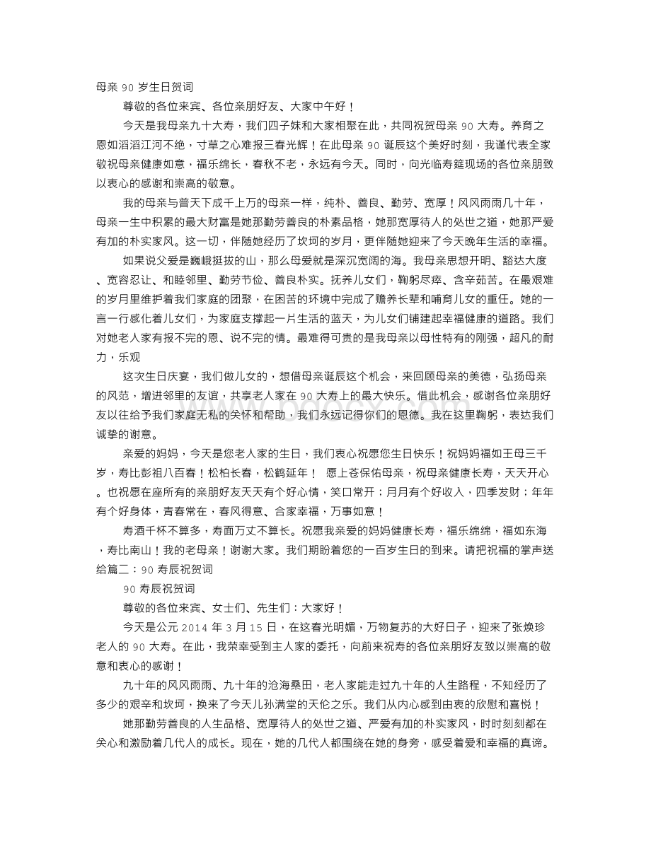 90岁老人祝寿词Word文件下载.doc_第1页