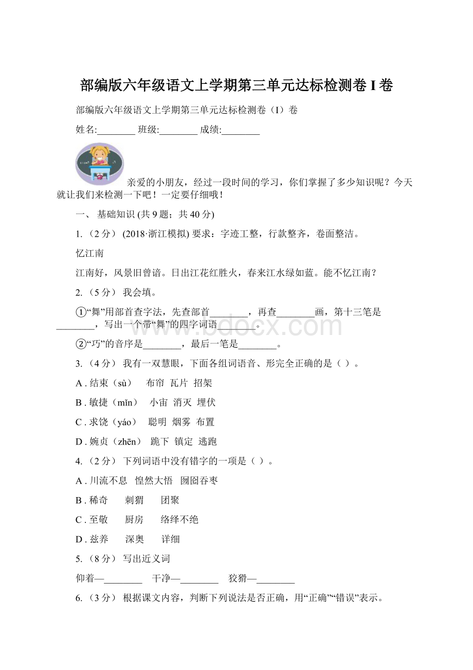 部编版六年级语文上学期第三单元达标检测卷I卷文档格式.docx_第1页