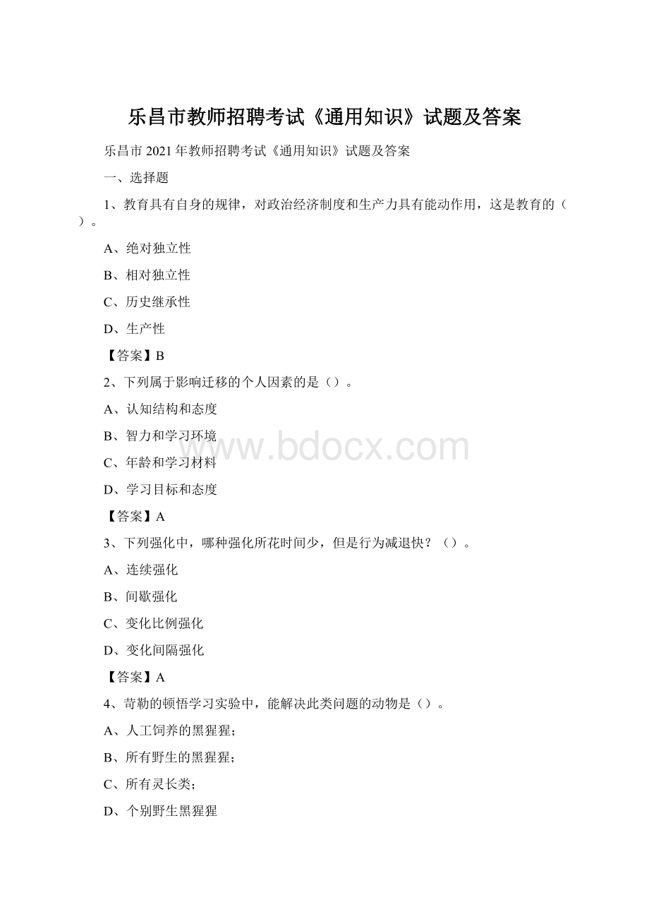 乐昌市教师招聘考试《通用知识》试题及答案.docx_第1页