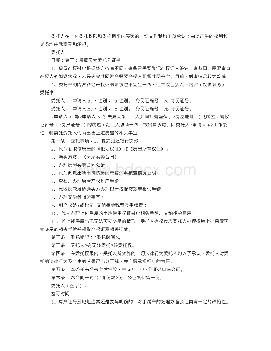 购房委托公证书Word格式.doc_第2页