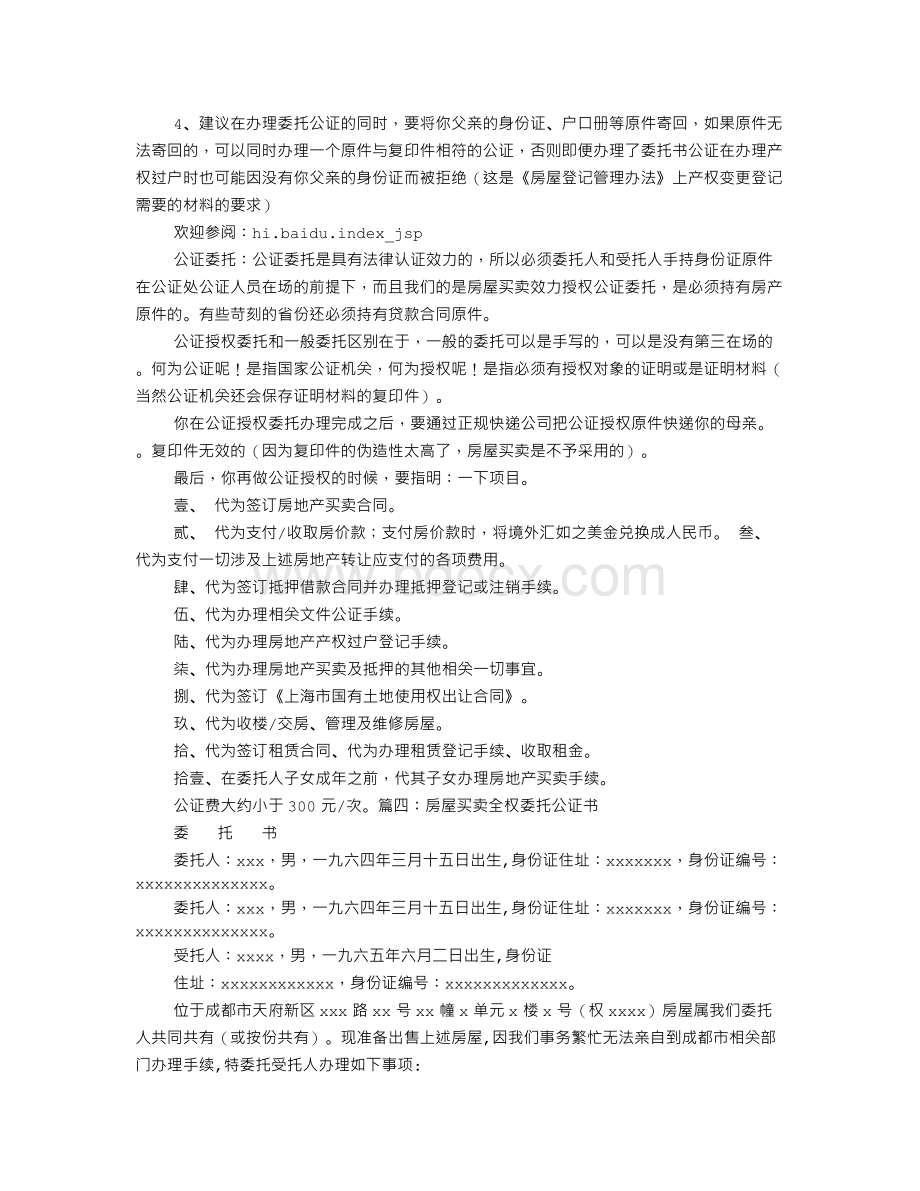 购房委托公证书Word格式.doc_第3页