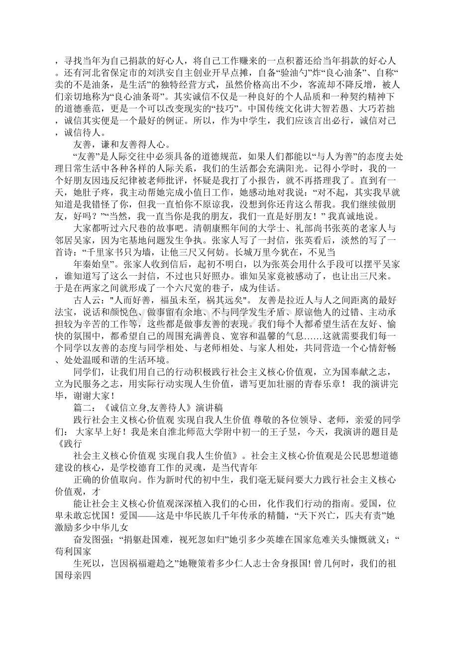 《诚信立身友善待人》演讲稿工作范文Word格式文档下载.docx_第2页