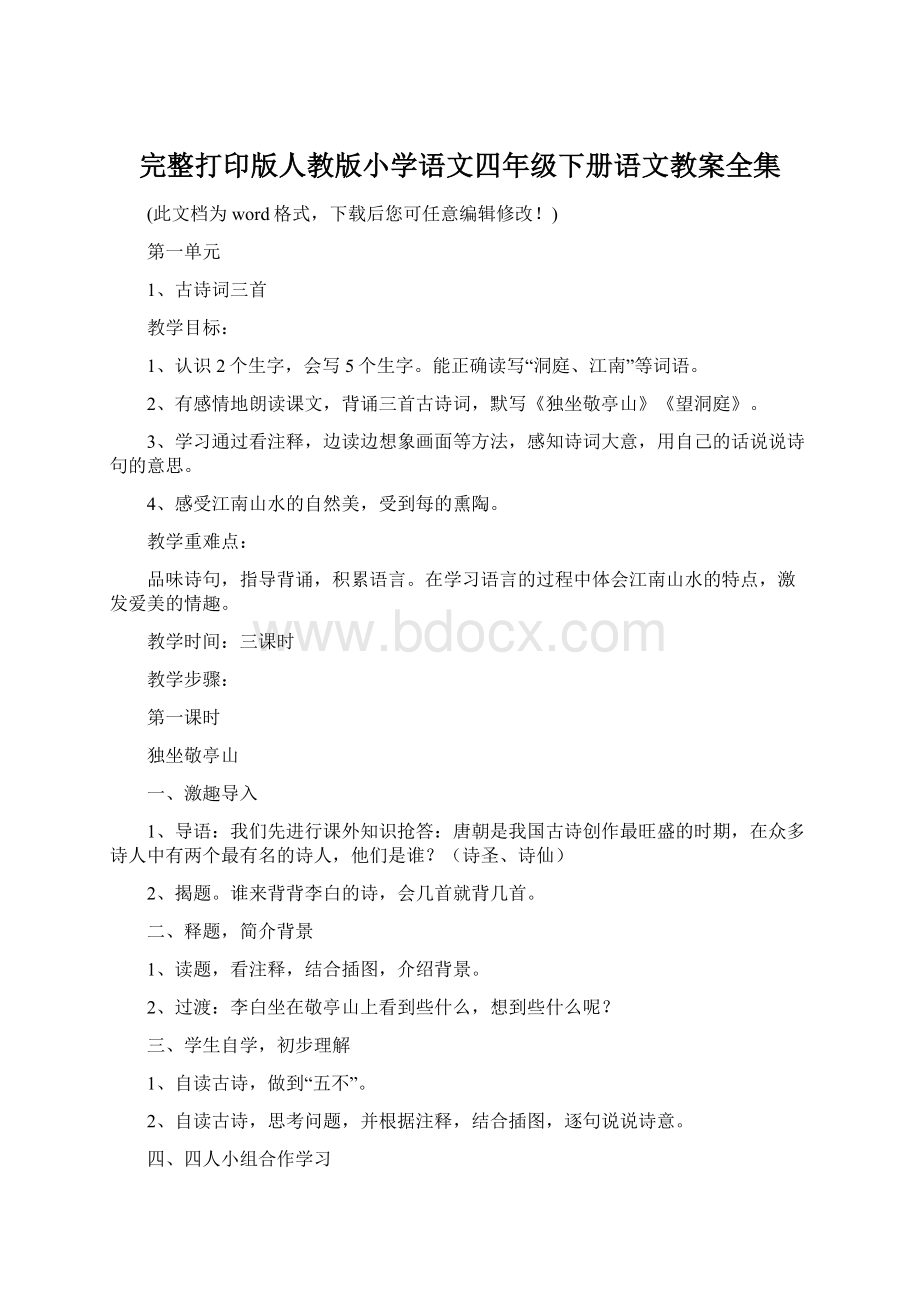 完整打印版人教版小学语文四年级下册语文教案全集.docx