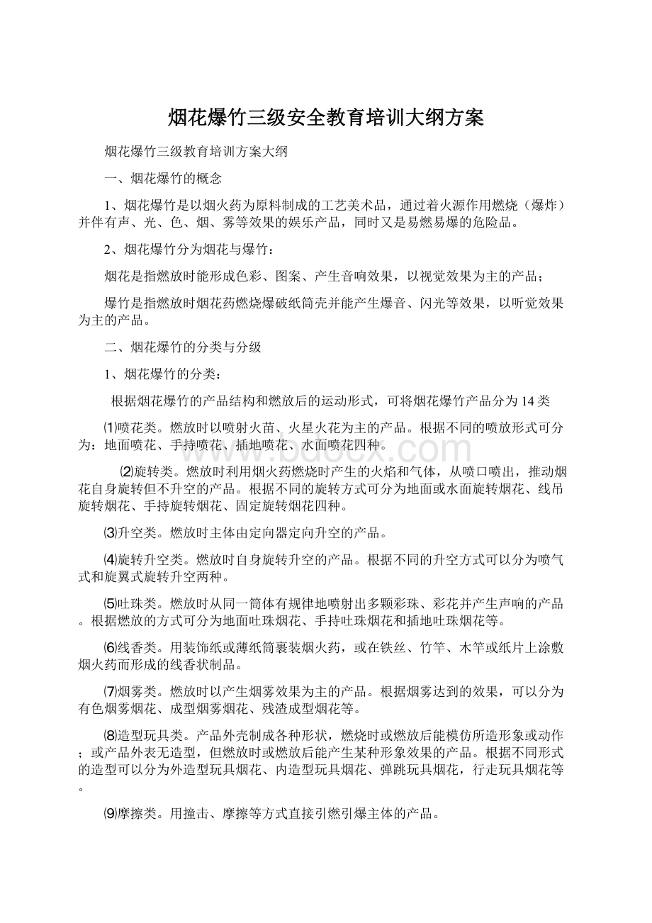 烟花爆竹三级安全教育培训大纲方案Word文档格式.docx