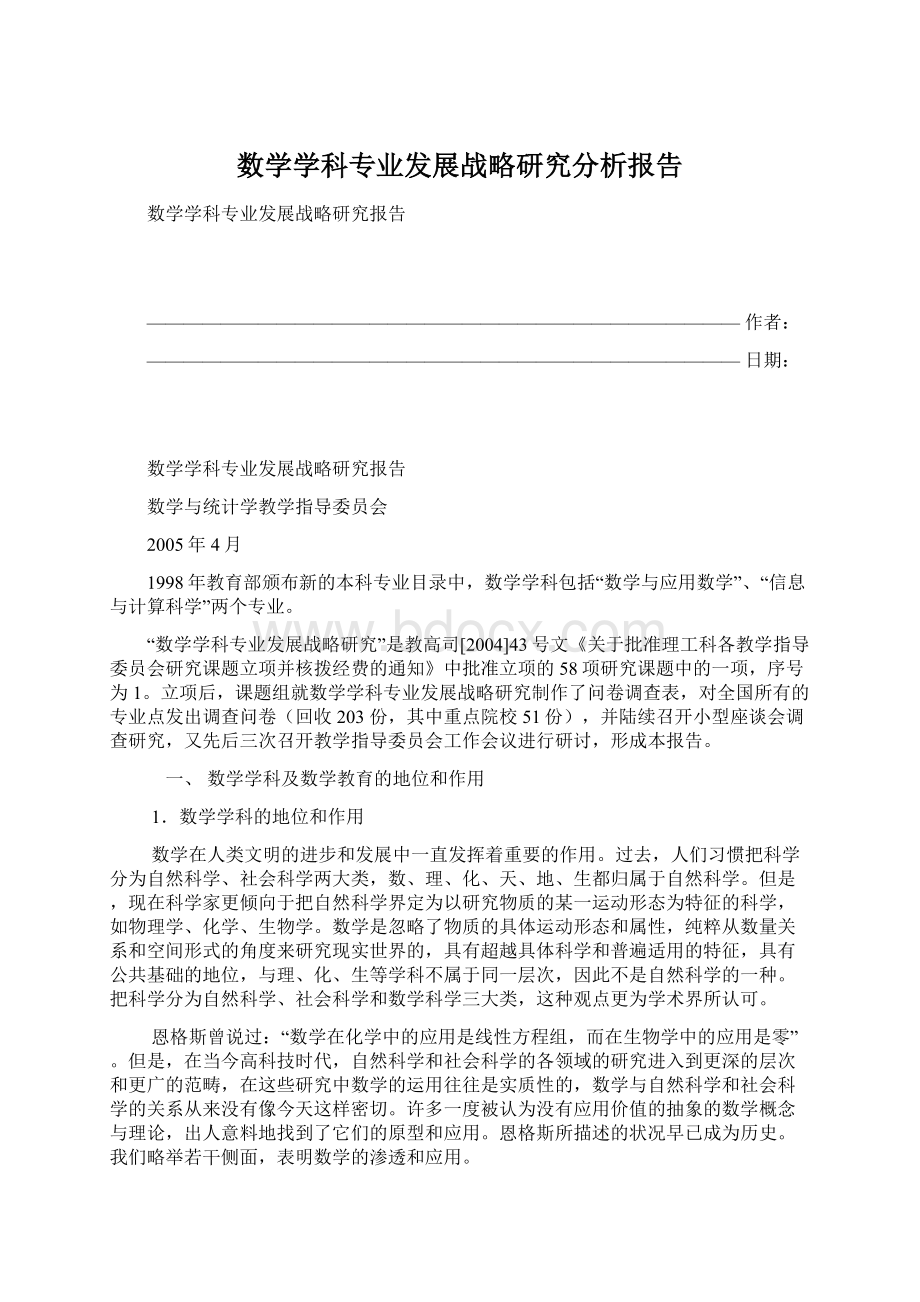 数学学科专业发展战略研究分析报告.docx_第1页