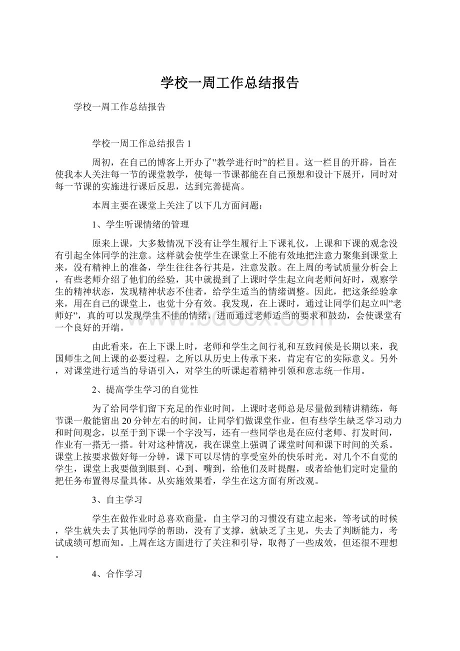 学校一周工作总结报告Word下载.docx