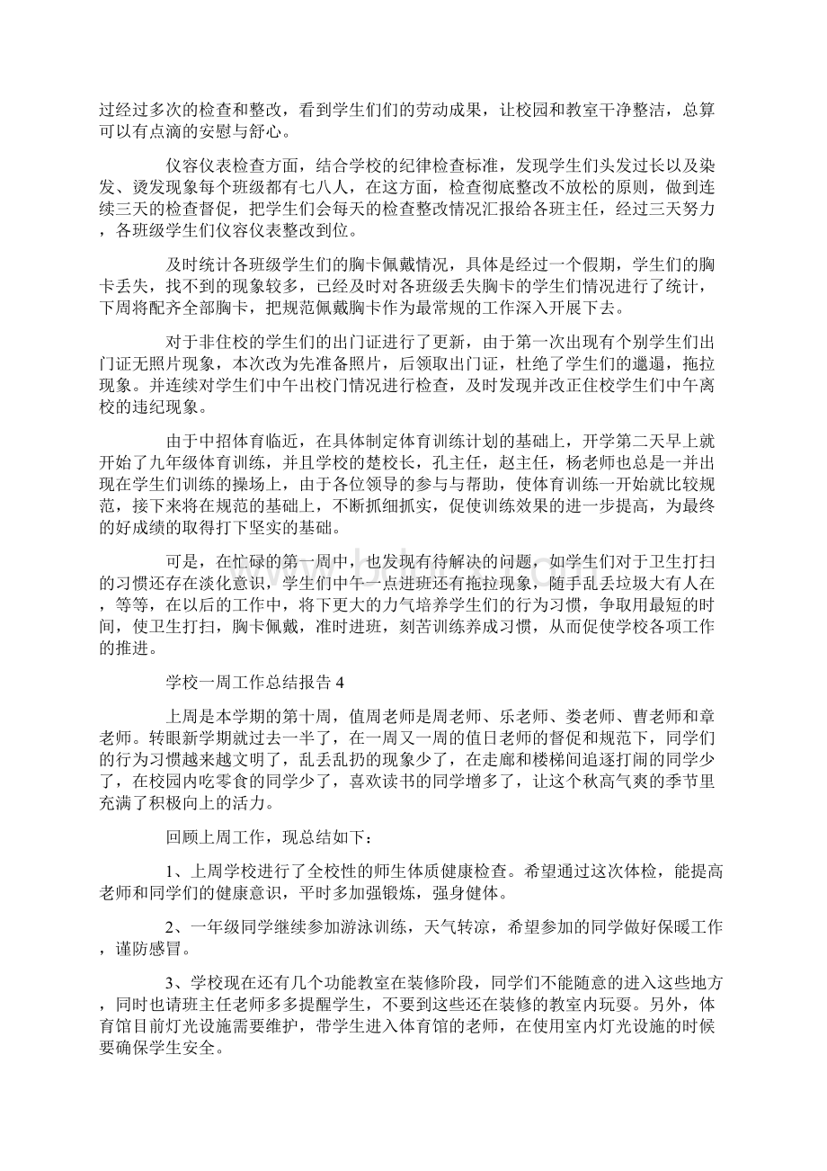 学校一周工作总结报告.docx_第3页