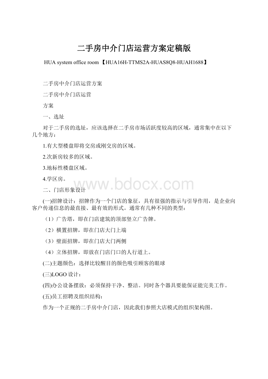 二手房中介门店运营方案定稿版Word下载.docx_第1页