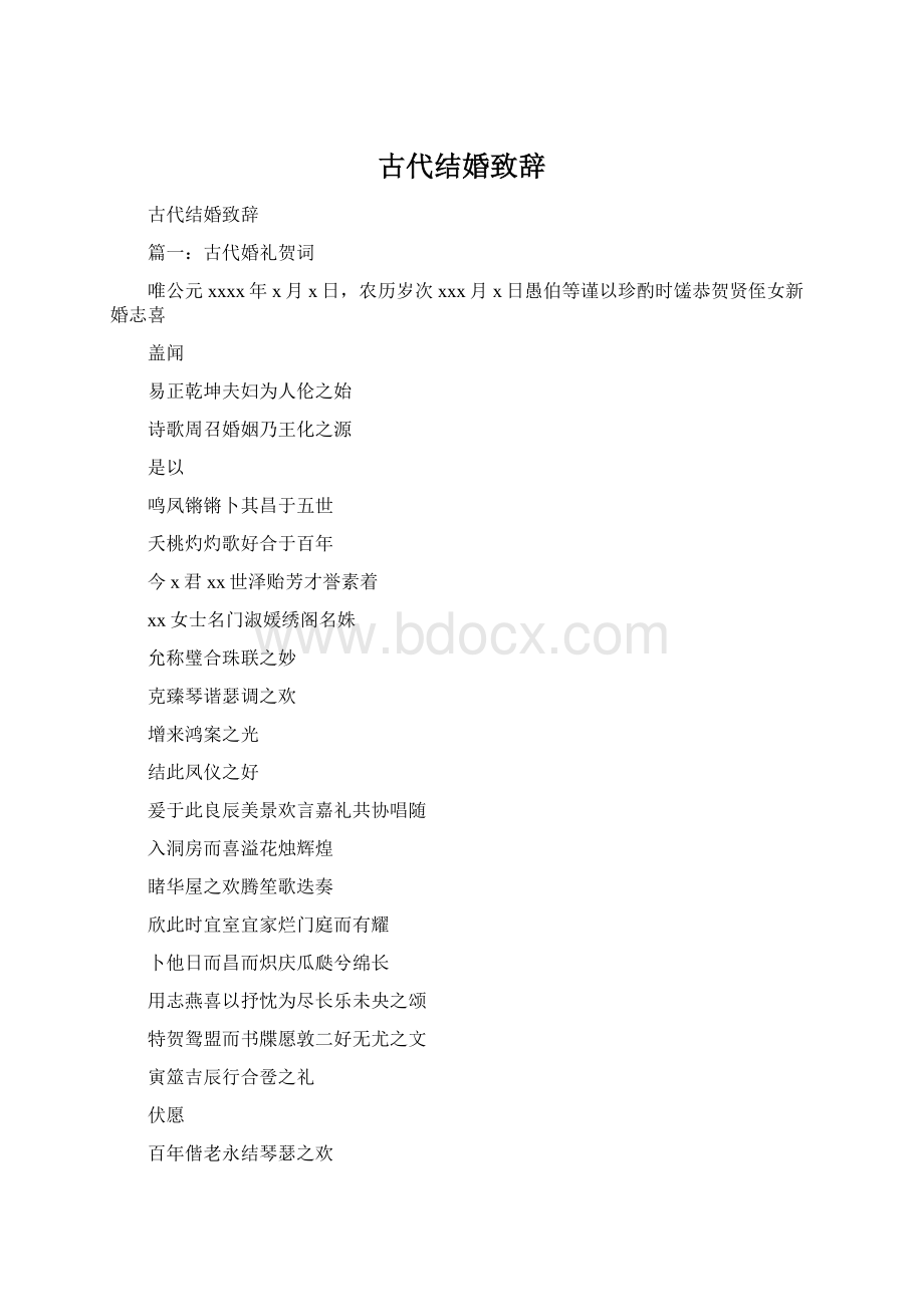 古代结婚致辞Word下载.docx_第1页