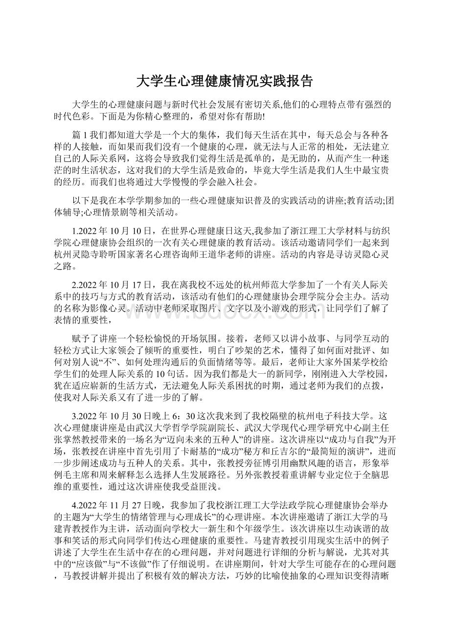 大学生心理健康情况实践报告Word文件下载.docx