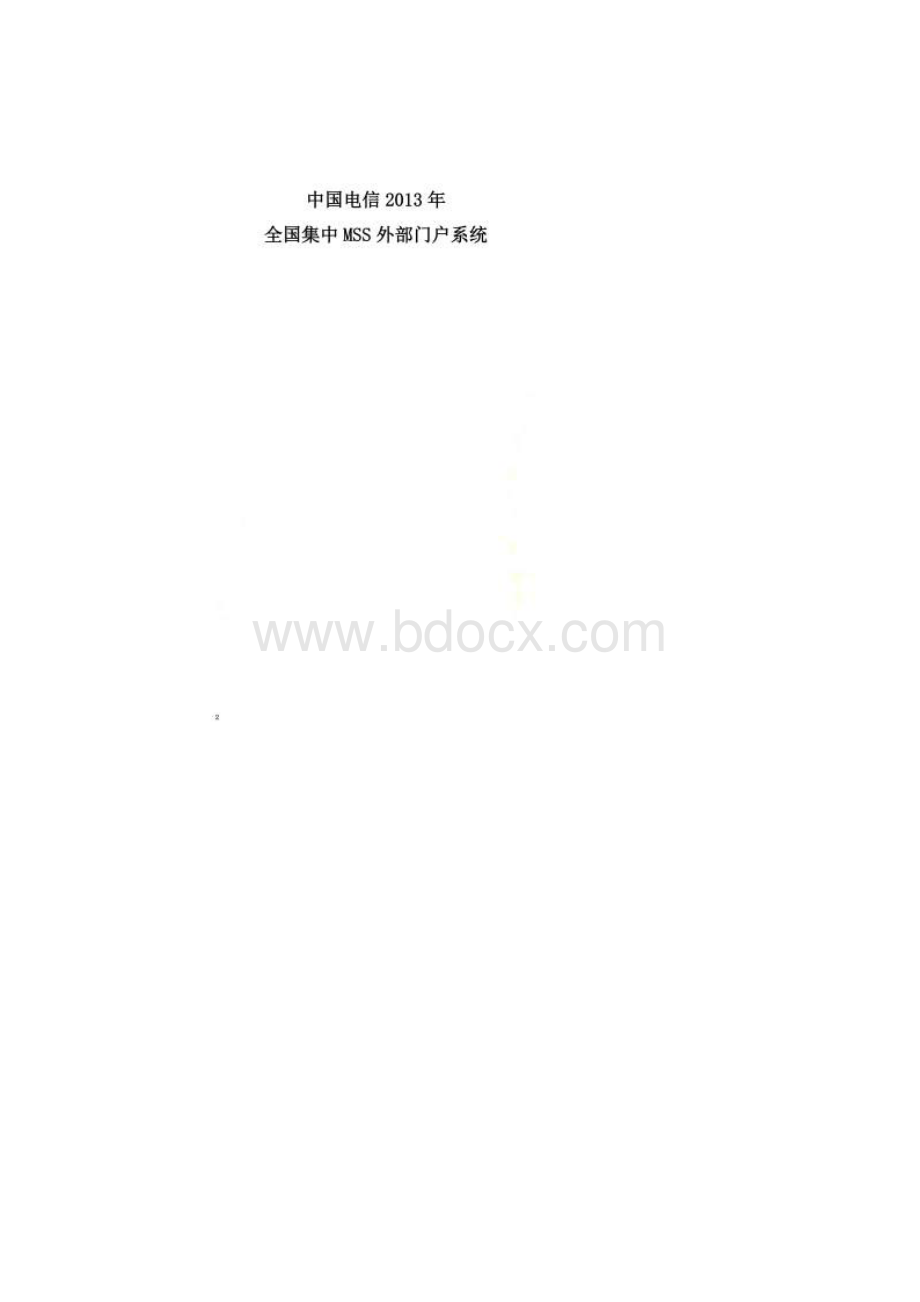 中国电信集中MSS项目外部门户系统操作手册.docx_第2页
