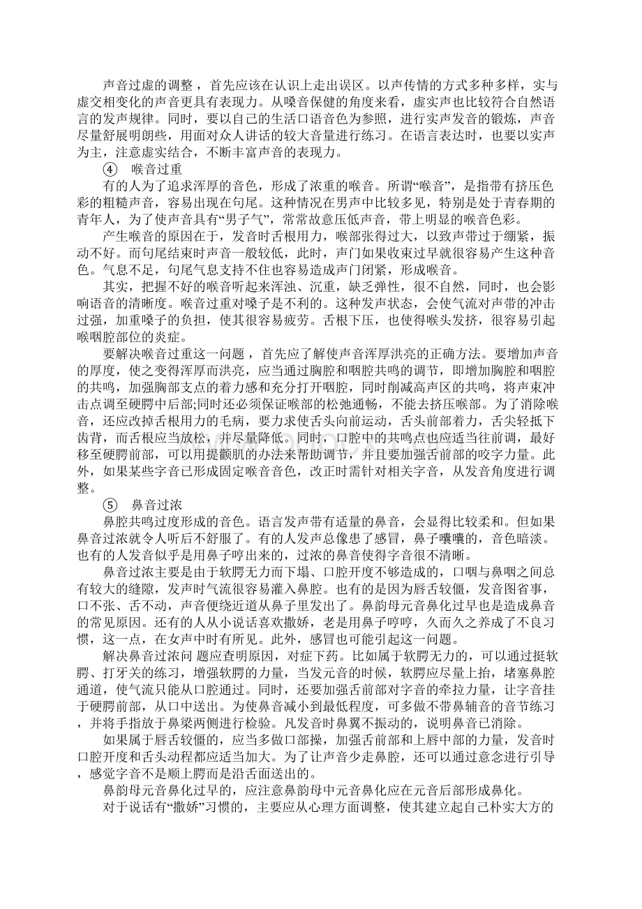 播音主持常见的发声问题及矫正方法Word下载.docx_第3页