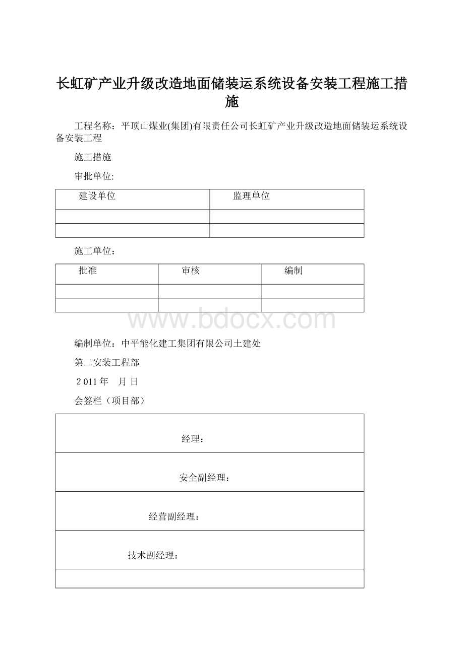 长虹矿产业升级改造地面储装运系统设备安装工程施工措施.docx