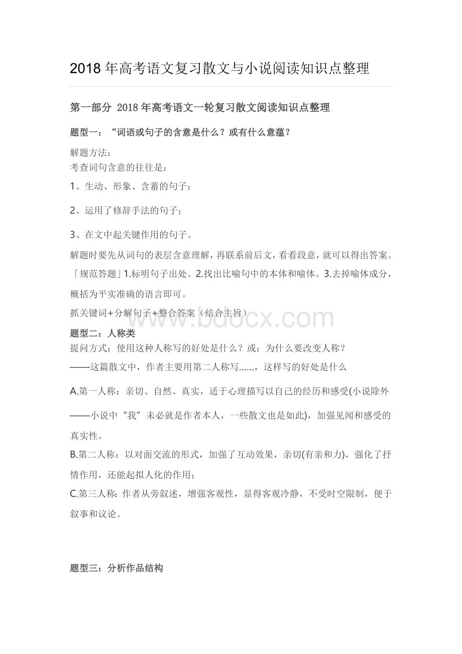 高考语文复习散文与小说阅读知识点整理.doc_第1页