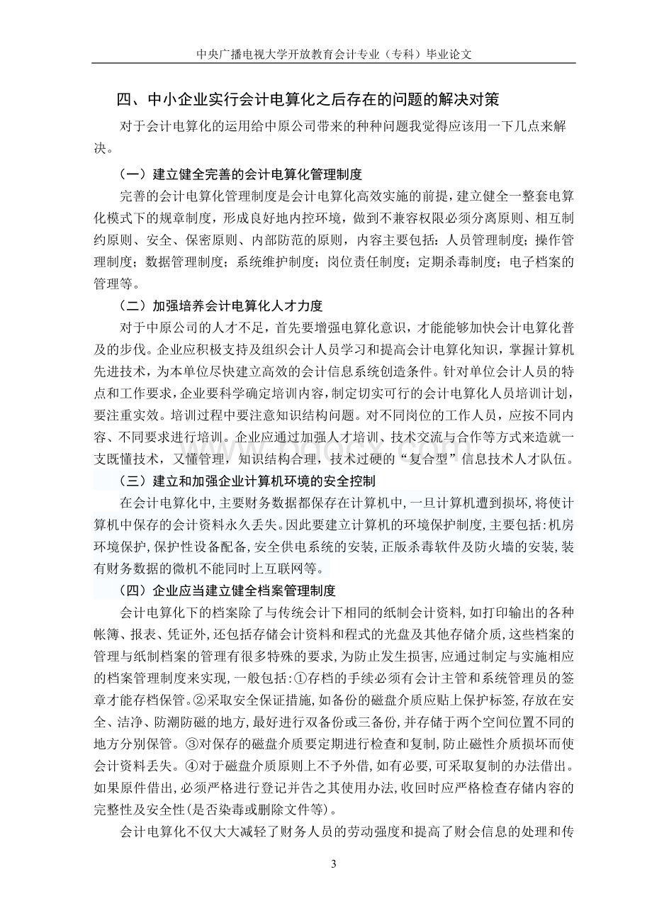 浅谈会计电算化在中小企业实施过程中的影响及问题.doc_第3页