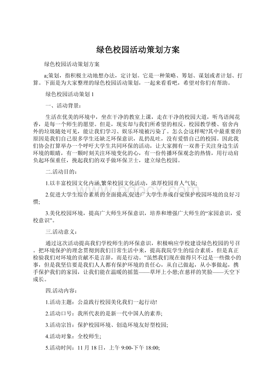 绿色校园活动策划方案Word文档格式.docx