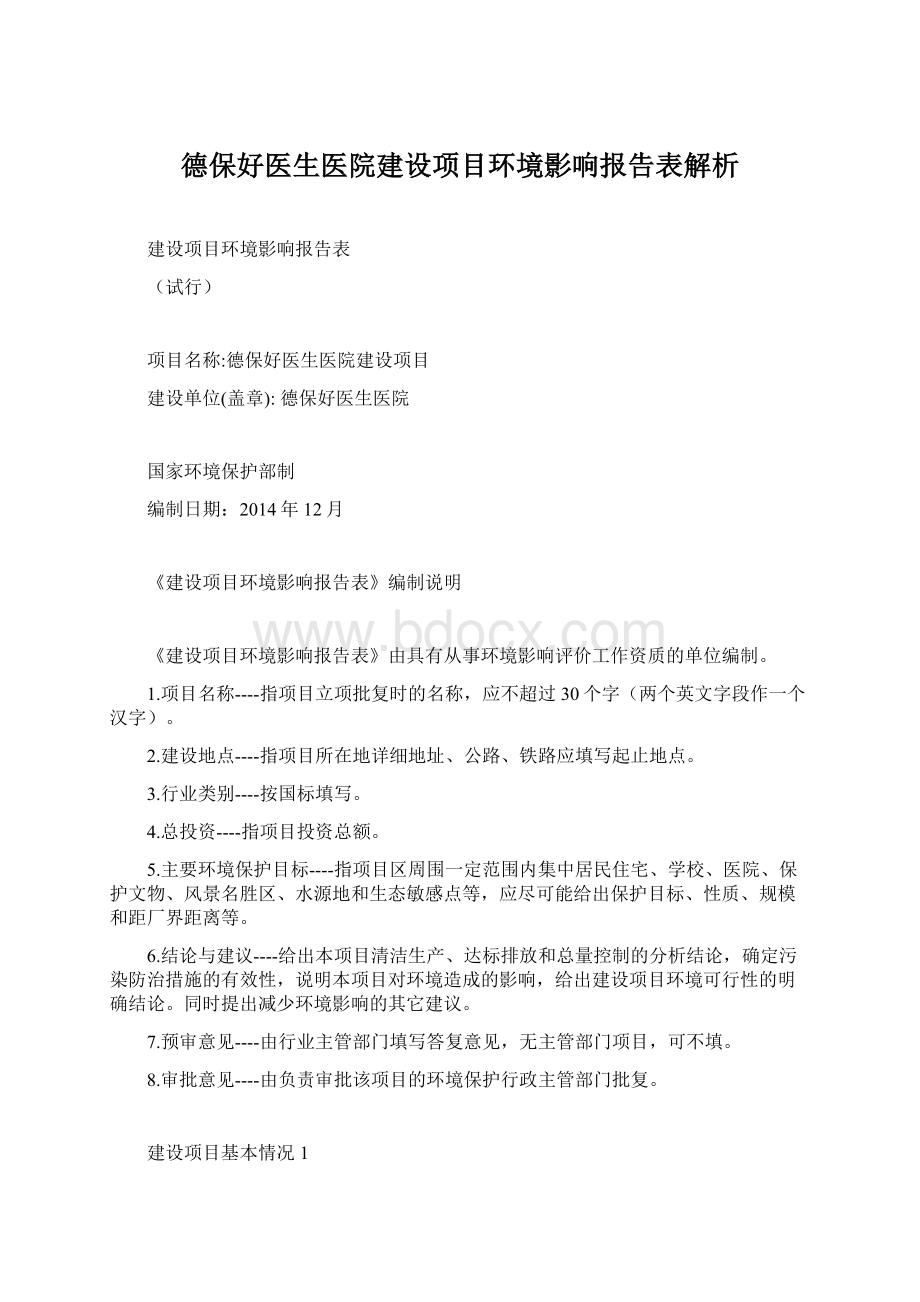 德保好医生医院建设项目环境影响报告表解析Word下载.docx_第1页