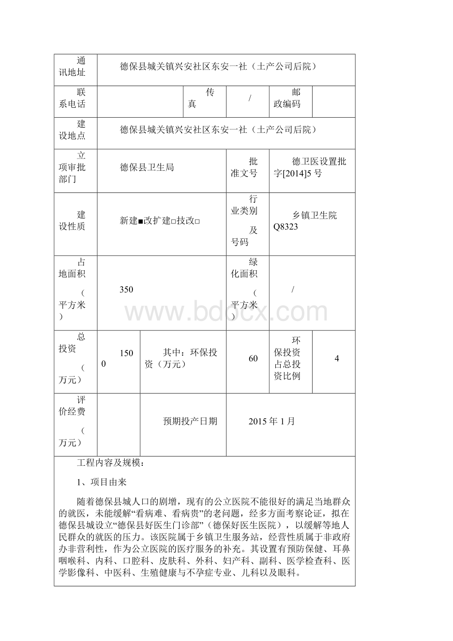 德保好医生医院建设项目环境影响报告表解析Word下载.docx_第3页