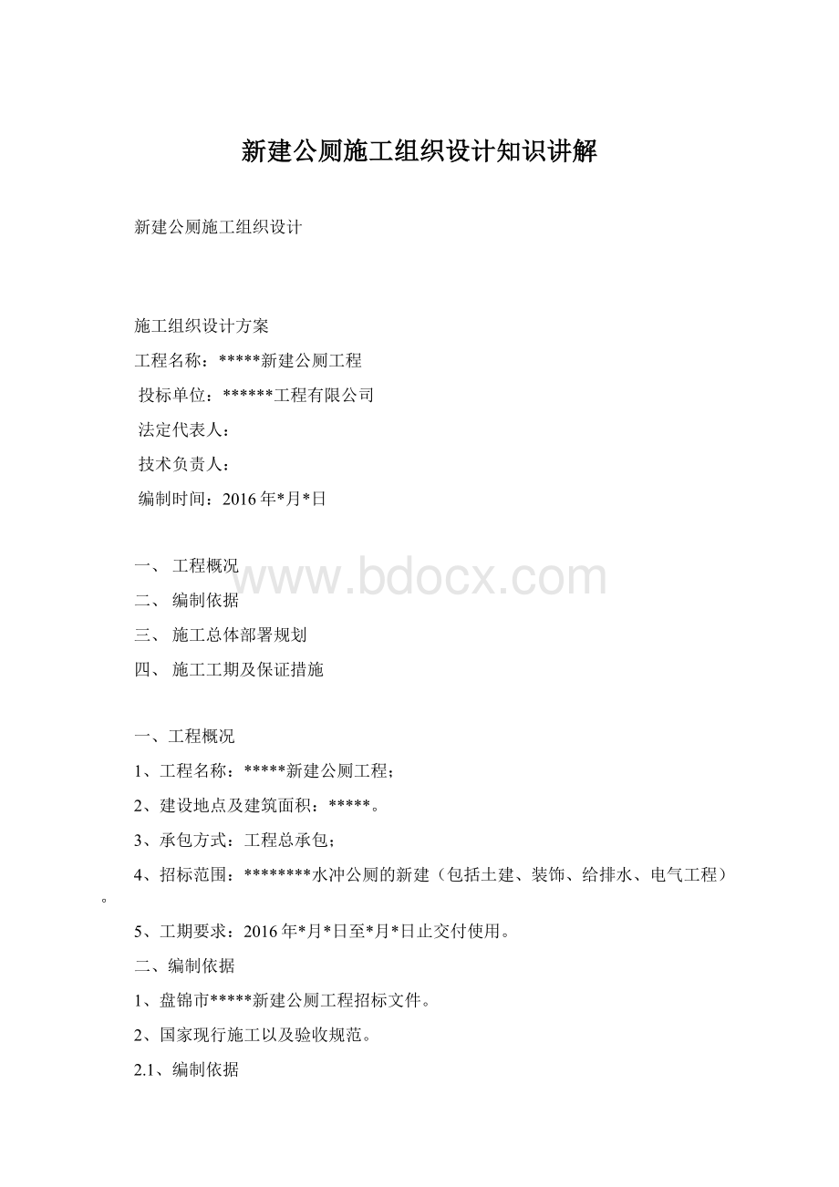 新建公厕施工组织设计知识讲解Word格式文档下载.docx_第1页