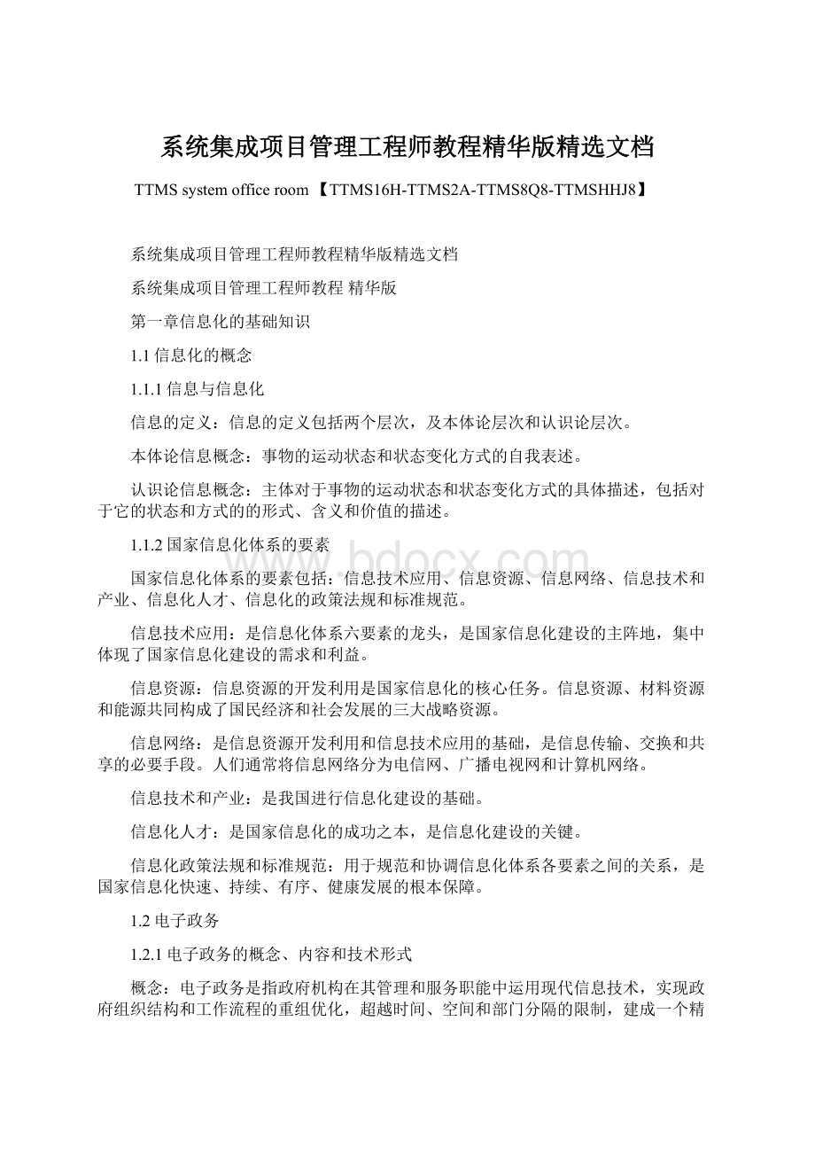 系统集成项目管理工程师教程精华版精选文档Word格式文档下载.docx_第1页