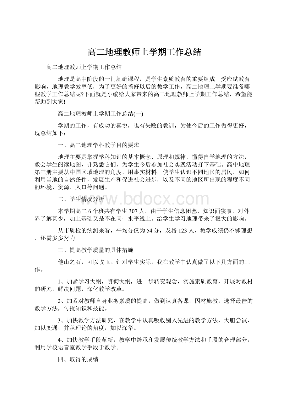 高二地理教师上学期工作总结Word文档格式.docx