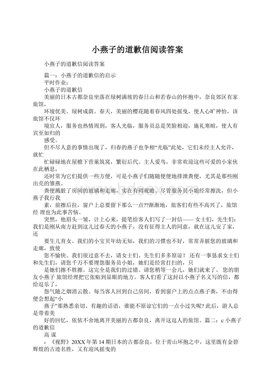 小燕子的道歉信阅读答案Word文档下载推荐.docx