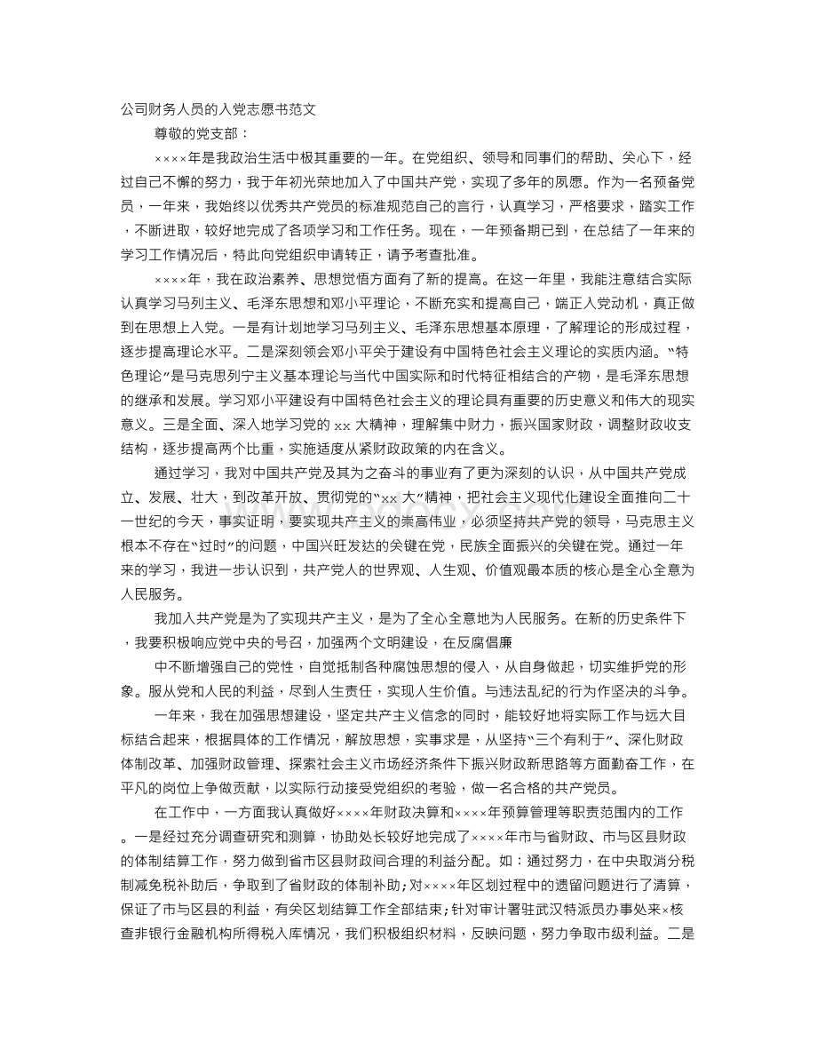 会计人员入党志愿书.doc