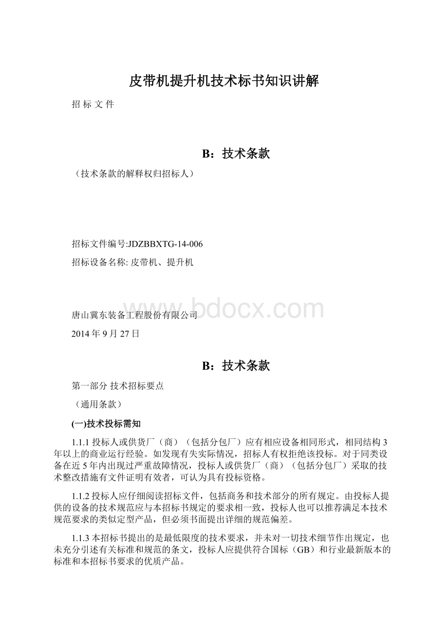 皮带机提升机技术标书知识讲解.docx