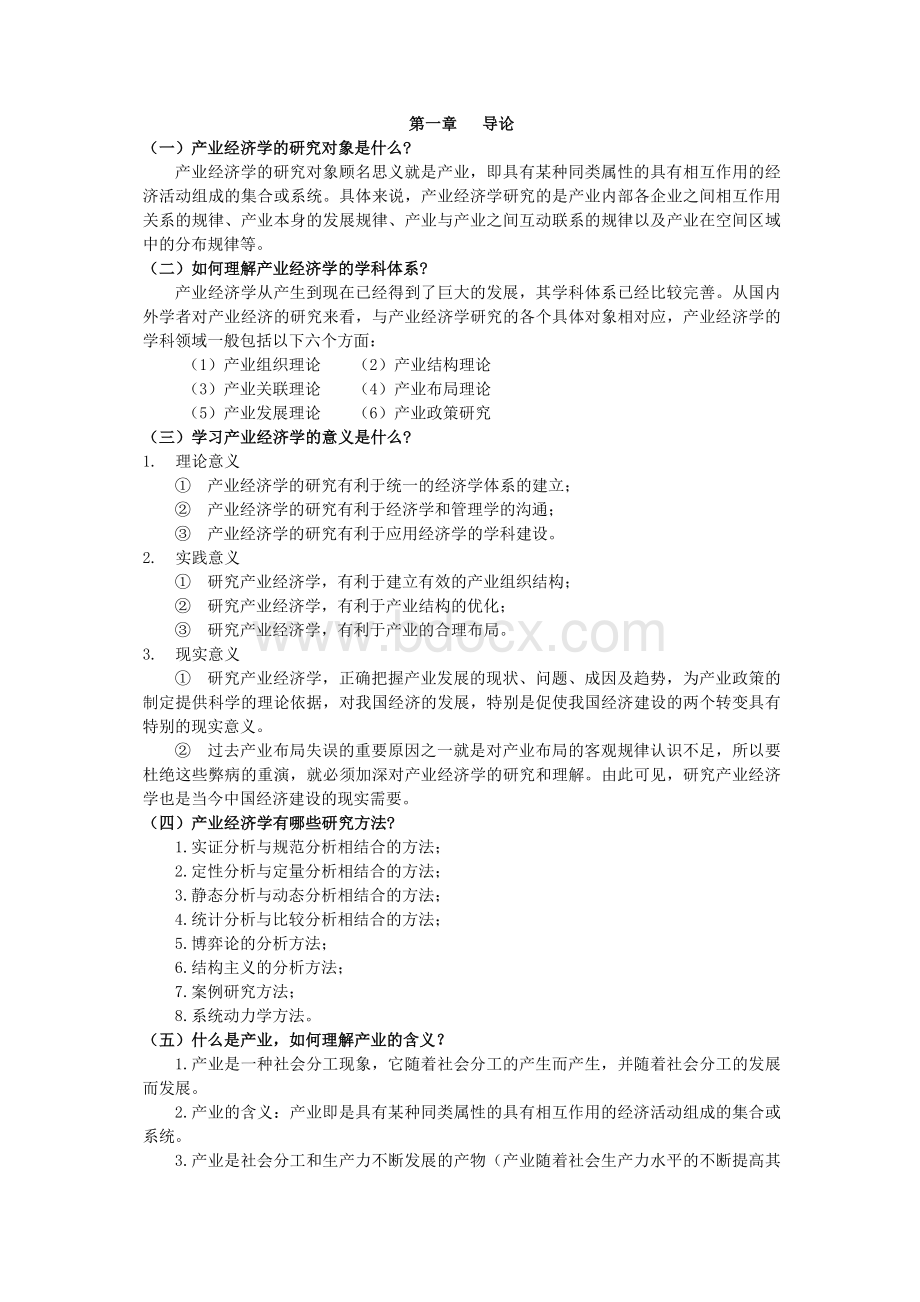 产业经济学课本练习答案Word文档格式.docx