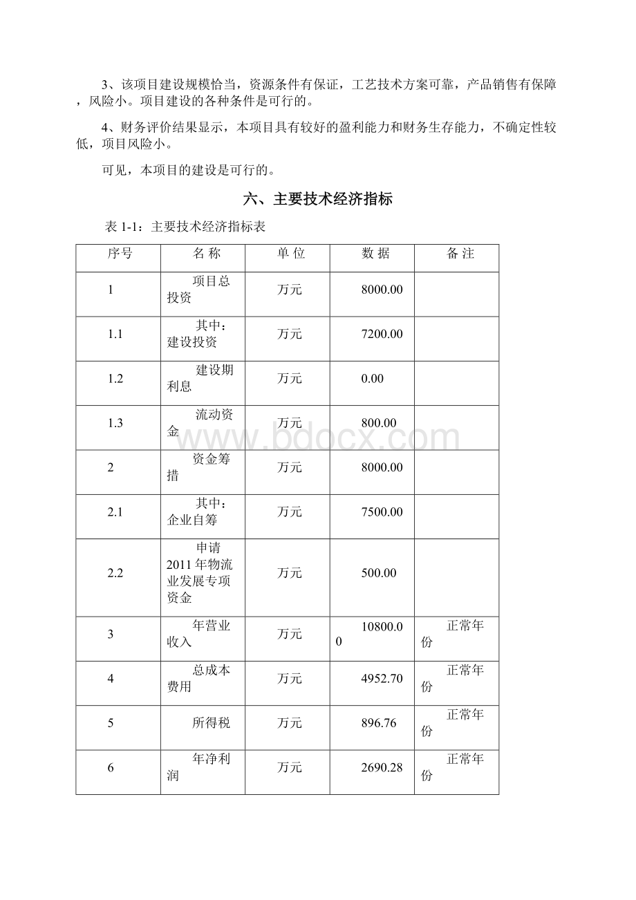 物流中心城市配送项目可行性实施报告文档格式.docx_第3页