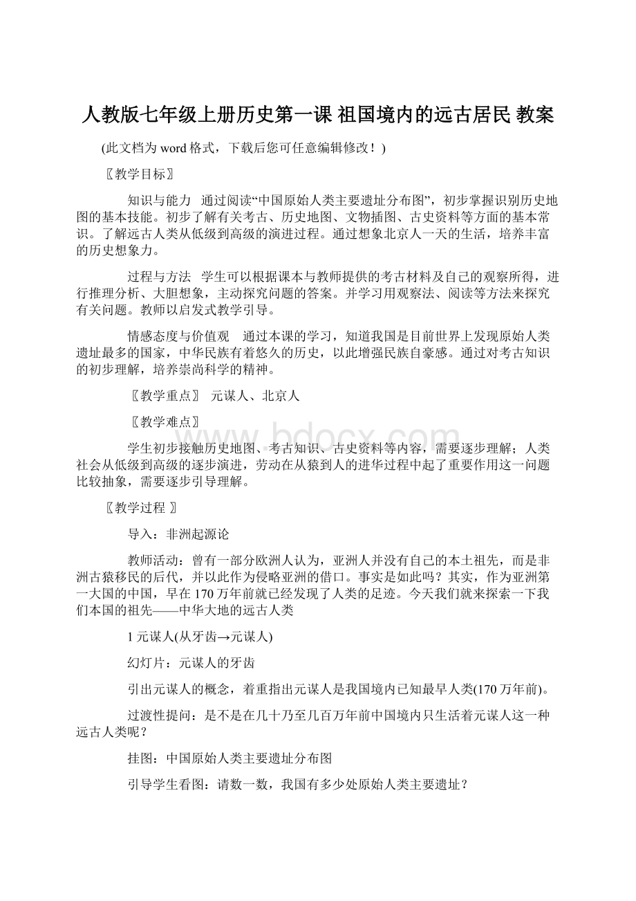 人教版七年级上册历史第一课 祖国境内的远古居民 教案.docx