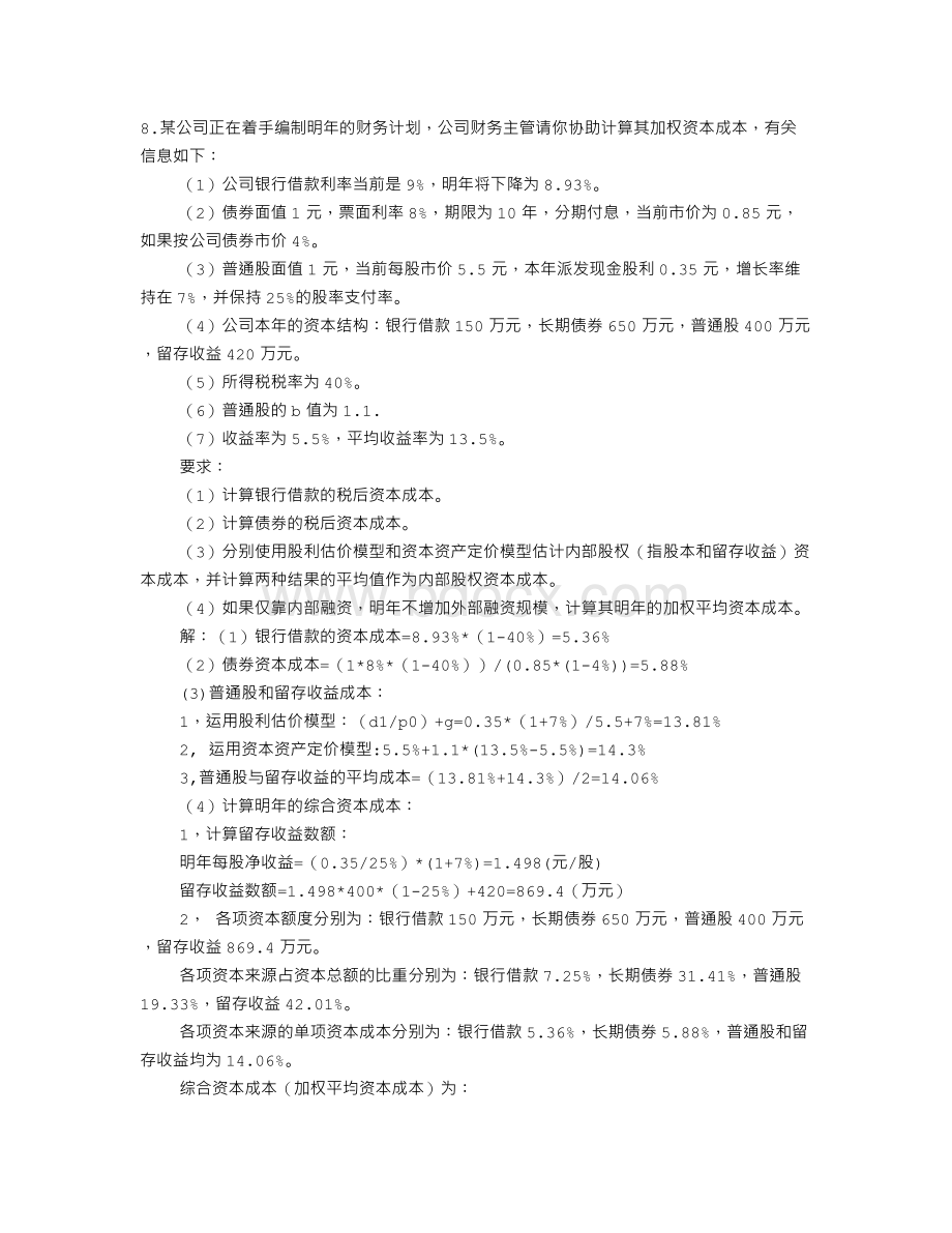 ABC公司正在着手编制明年的财务计划文档格式.doc_第1页