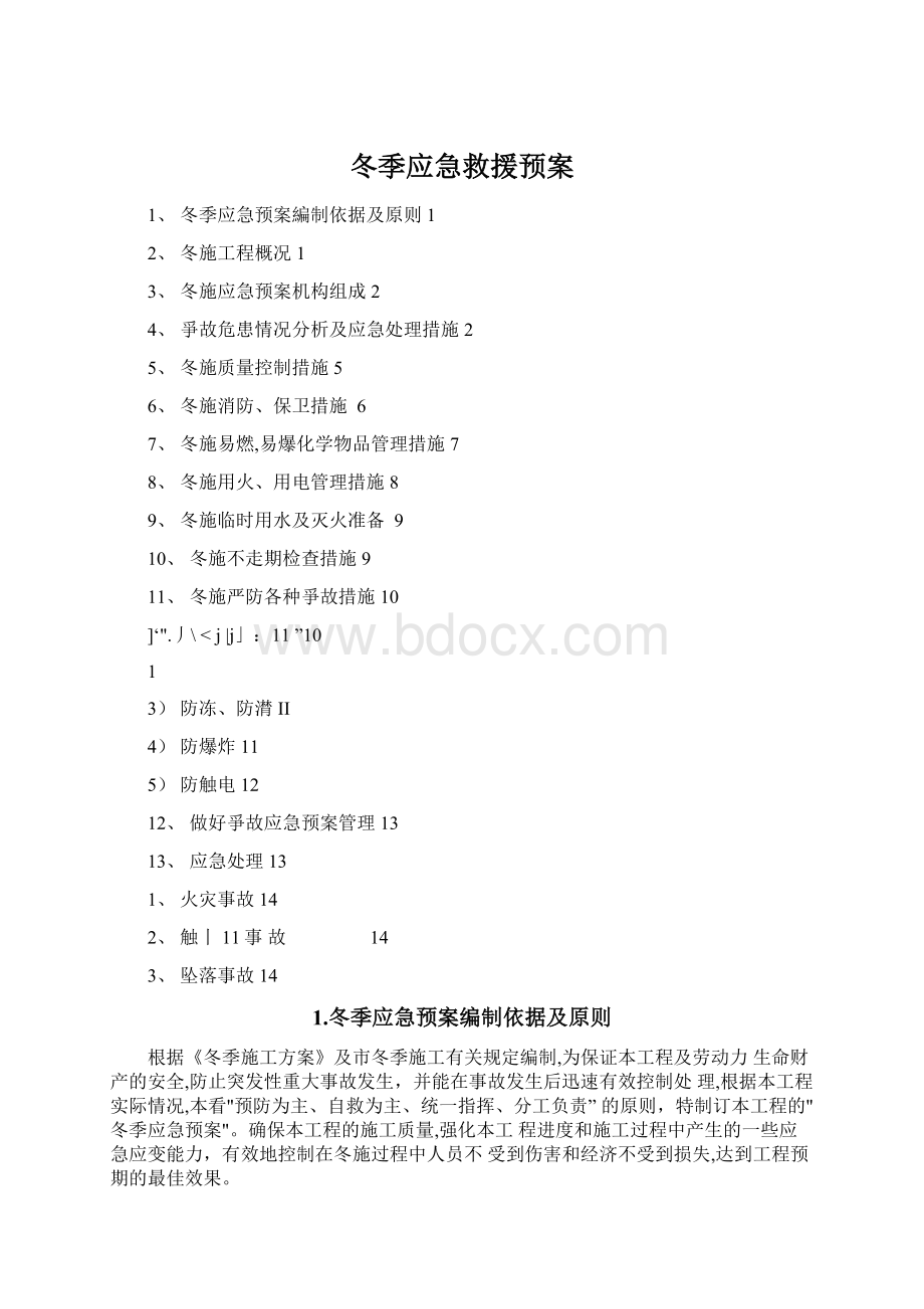 冬季应急救援预案文档格式.docx